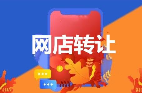 怎么選擇網(wǎng)店轉(zhuǎn)讓平臺？