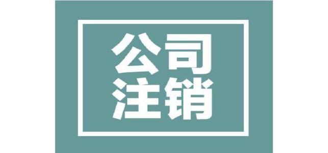 為什么公司注銷這么的復雜呢？