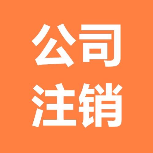 深圳市公司辦理注銷必須提前準(zhǔn)備什么材料