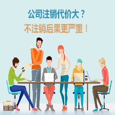 公司注銷應(yīng)該注意哪些問題！