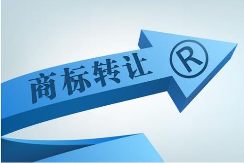 商標轉(zhuǎn)讓要注意什么