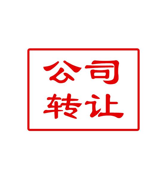 公司轉(zhuǎn)讓的形式有好幾種你知道嗎？