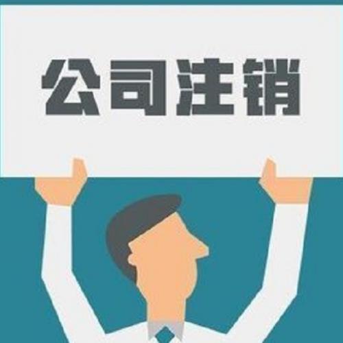 注銷公司前如何平賬呢？