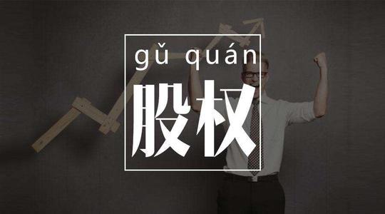 公司股權(quán)轉(zhuǎn)讓要注意些什么？