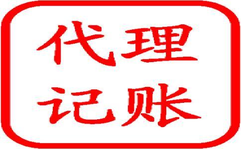 怎樣選擇好的代理記賬公司呢？