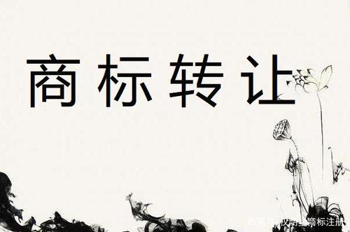 什么是商標(biāo)轉(zhuǎn)讓？