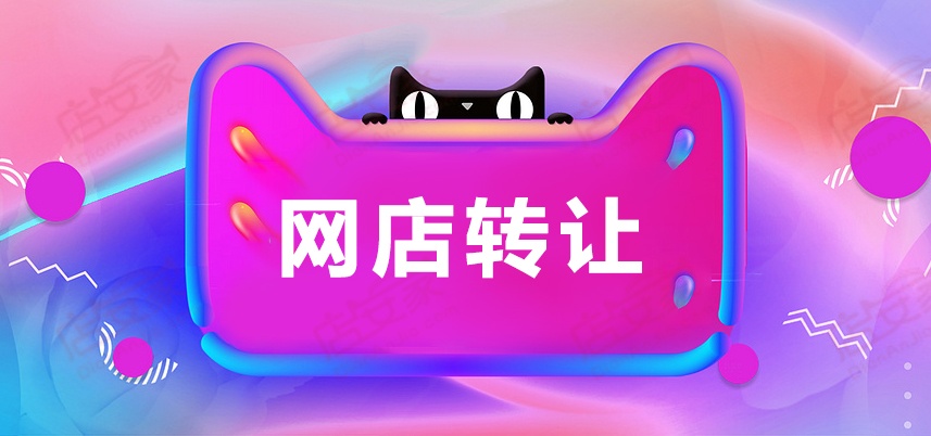 天貓轉(zhuǎn)讓時要檢查什么