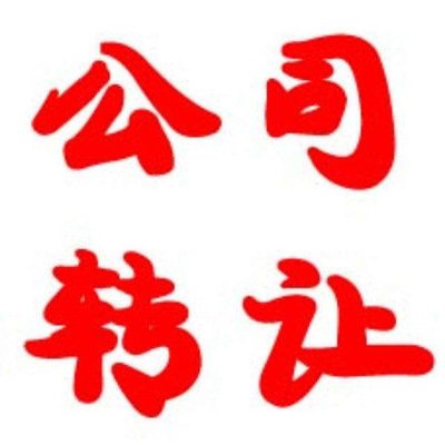 小規(guī)模公司怎么轉(zhuǎn)讓？