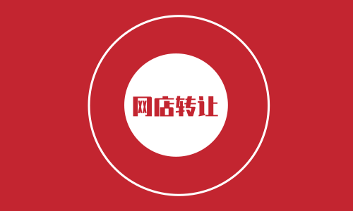 淘寶網(wǎng)店轉(zhuǎn)讓要注意的問題