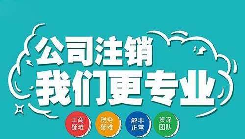 深圳各類企業(yè)注銷的流程