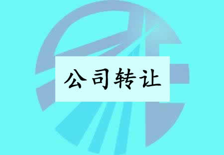 收購(gòu)轉(zhuǎn)讓的公司要注意什么