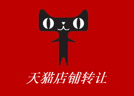 天貓網(wǎng)店怎么轉(zhuǎn)讓