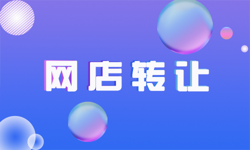 為什么網(wǎng)店轉(zhuǎn)讓要避免私下交易