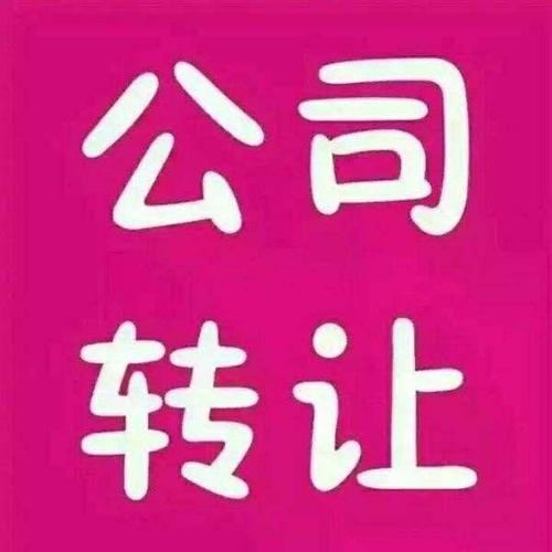 公司轉(zhuǎn)讓有沒有風險呢