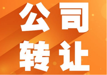 閑置公司轉讓合法嗎？