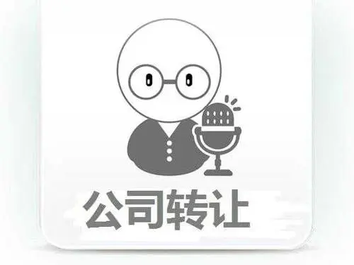 公司轉(zhuǎn)讓的詳細操作流程？