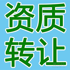 通信工程二級(jí)資質(zhì)轉(zhuǎn)讓流程