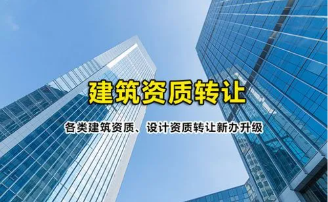 建筑企業(yè)資質(zhì)有什么辦法能有效地轉(zhuǎn)讓