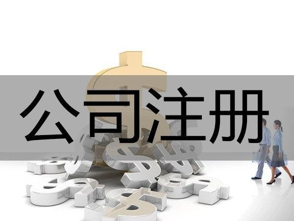 居民住宅作為辦公場所登記注冊公司的條件限制