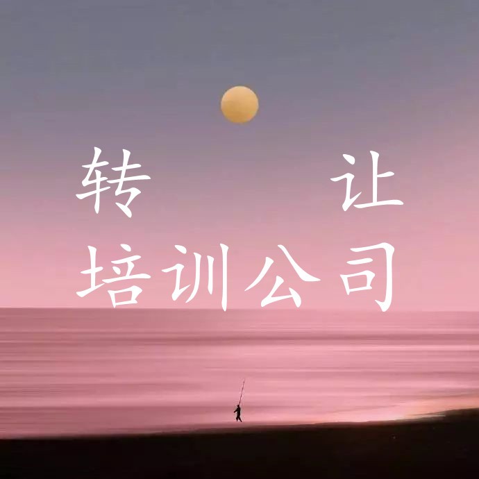 小公司轉(zhuǎn)讓流程及費(fèi)用