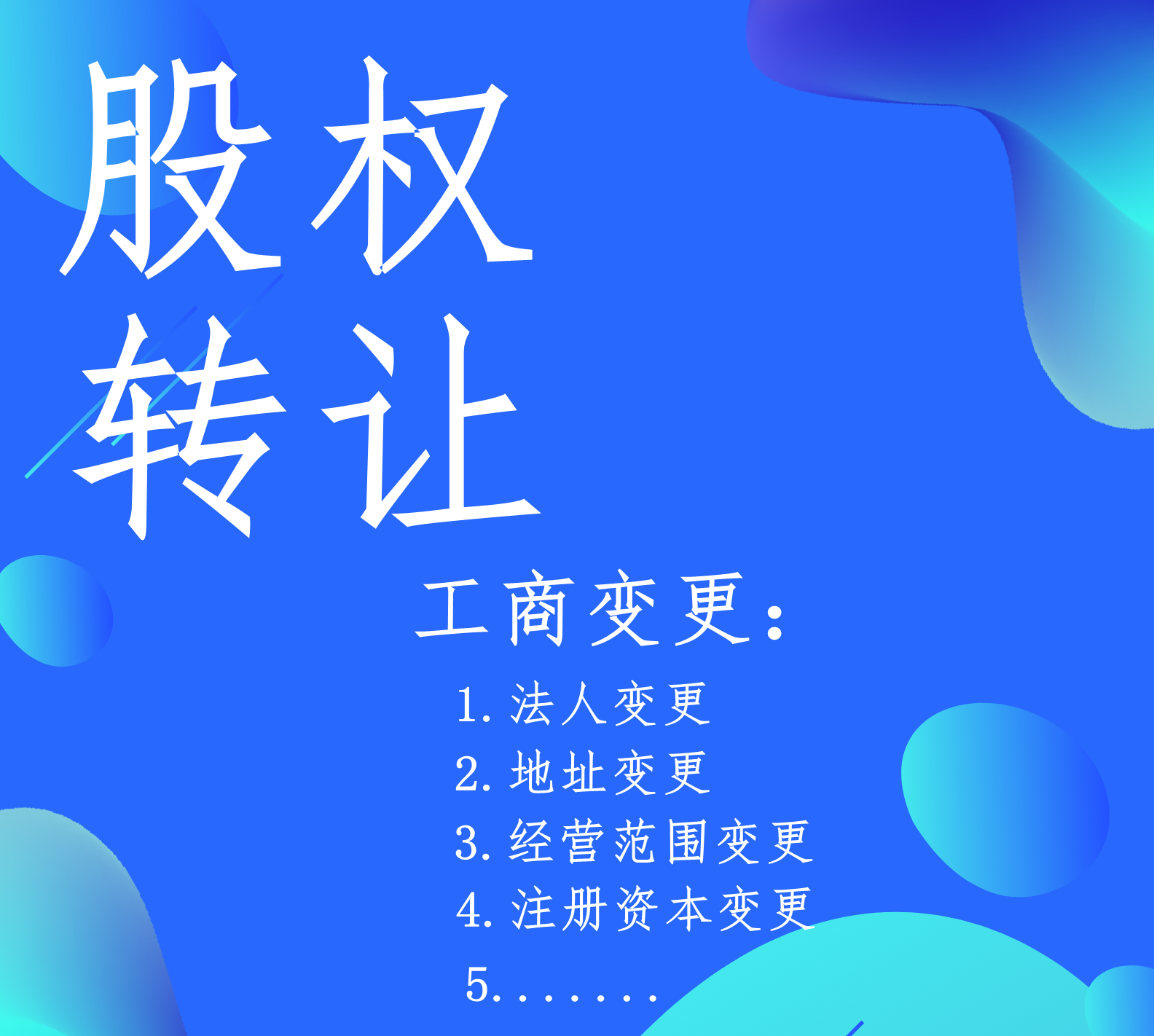 轉(zhuǎn)讓公司，以下幾點(diǎn)應(yīng)該就是你的顧慮！