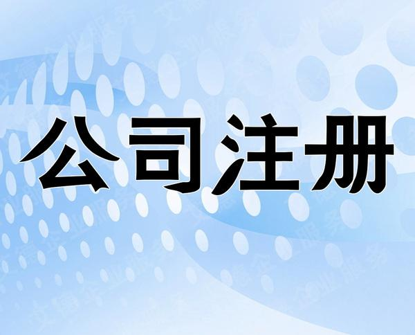 北京自己注冊公司流程有哪些 注冊公司需要多少錢